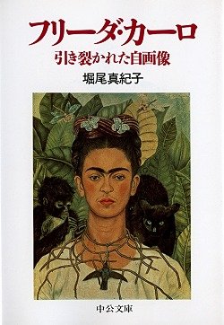 フリーダ・カーロ: 引き裂かれた自画像』｜感想・レビュー - 読書メーター